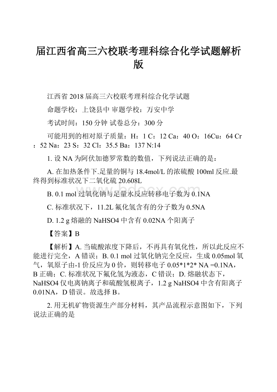 届江西省高三六校联考理科综合化学试题解析版.docx