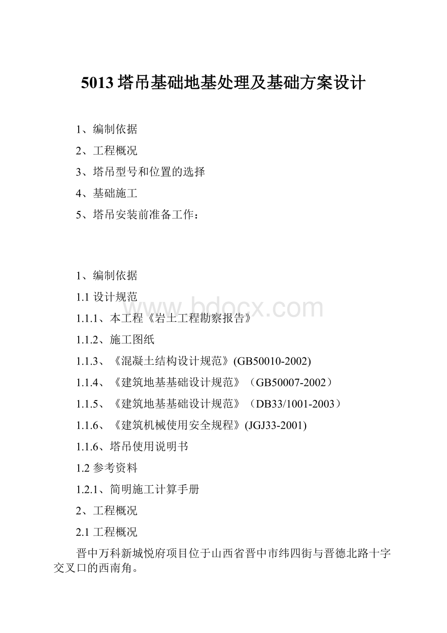 5013塔吊基础地基处理及基础方案设计.docx