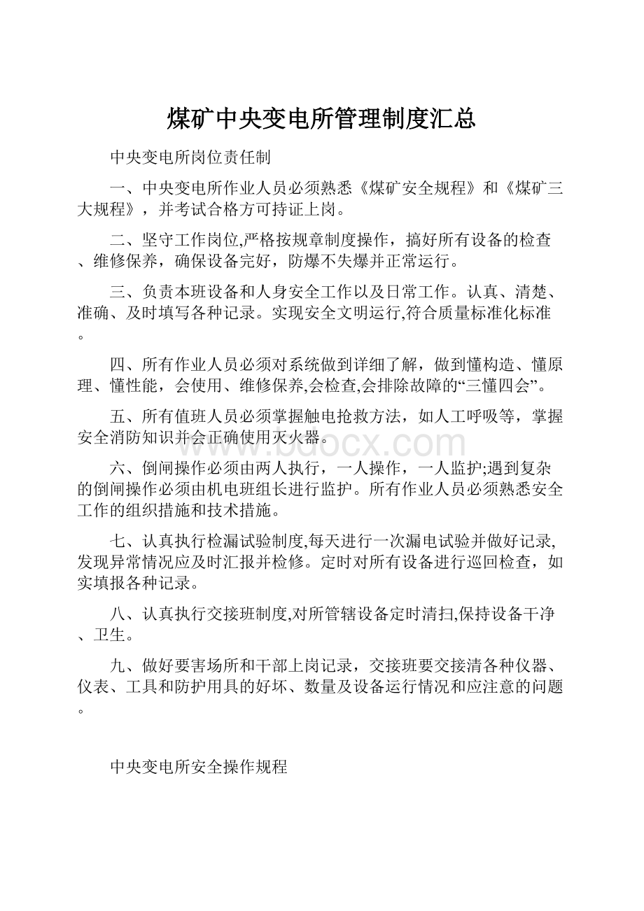 煤矿中央变电所管理制度汇总.docx_第1页