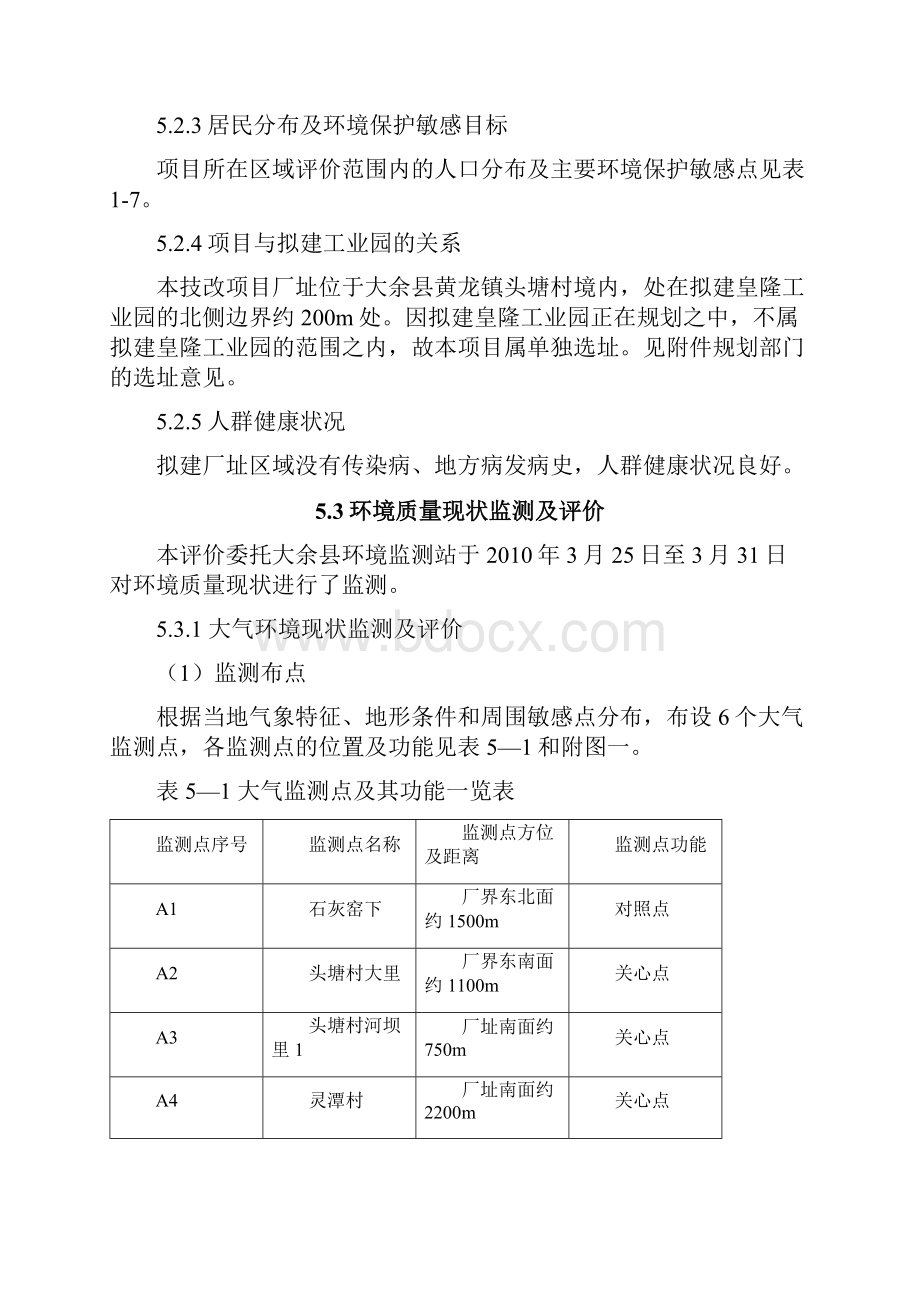 5建设项目所在地区的环境概况72定.docx_第3页