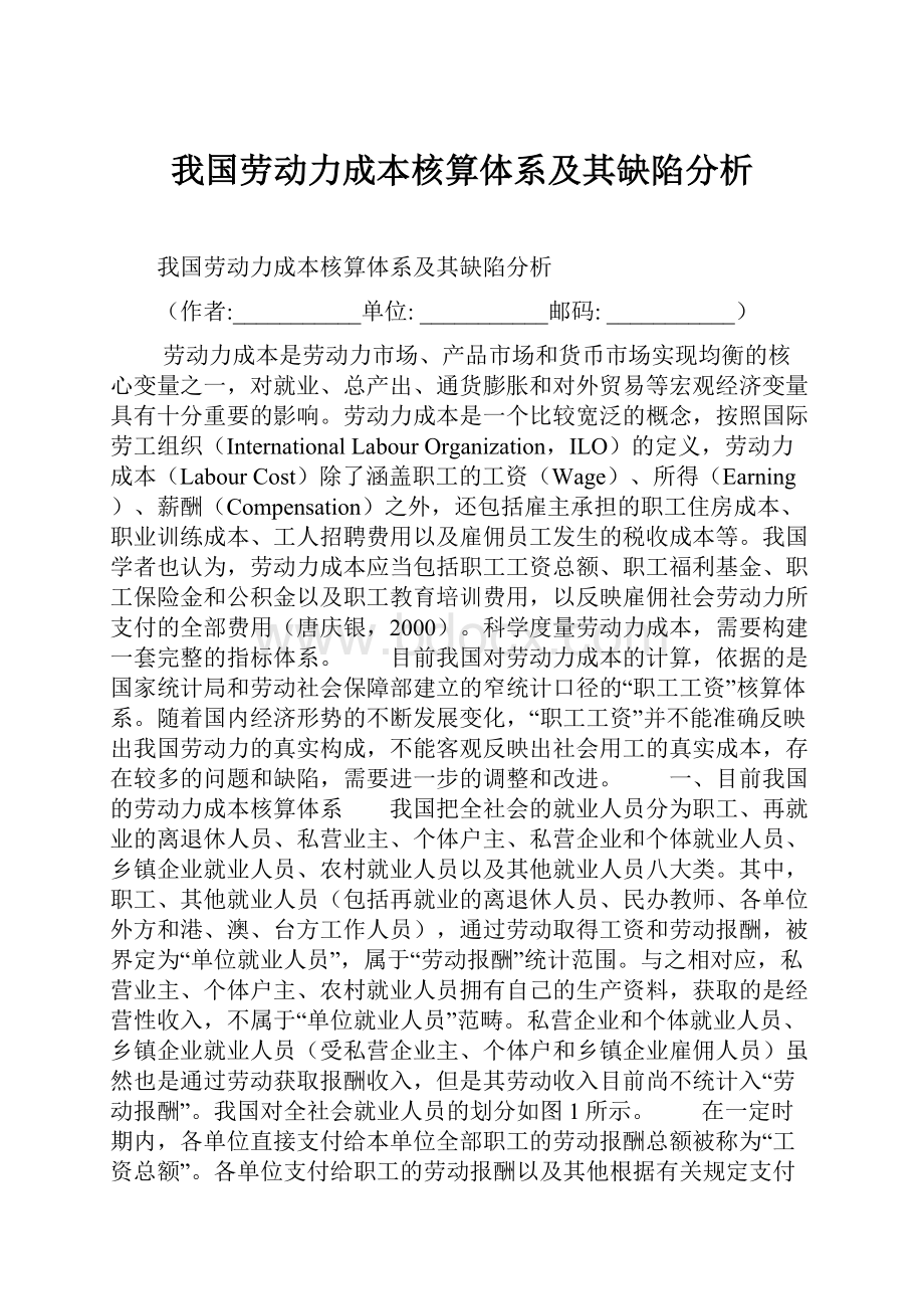 我国劳动力成本核算体系及其缺陷分析.docx