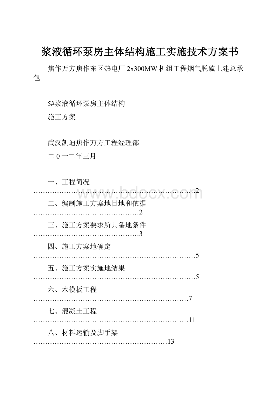 浆液循环泵房主体结构施工实施技术方案书.docx