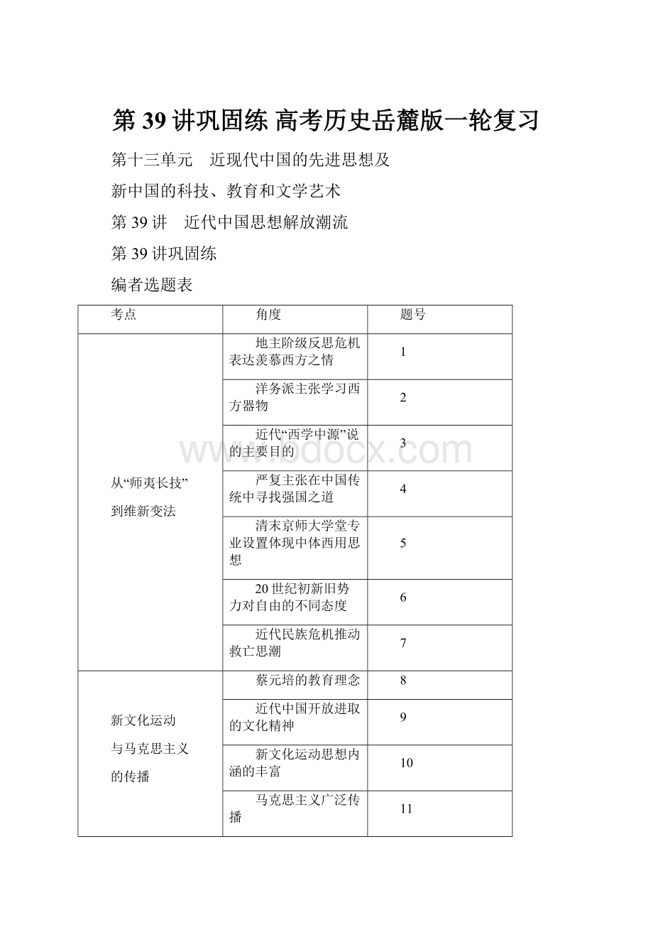 第39讲巩固练 高考历史岳麓版一轮复习.docx