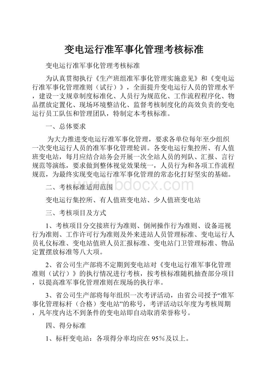 变电运行准军事化管理考核标准.docx