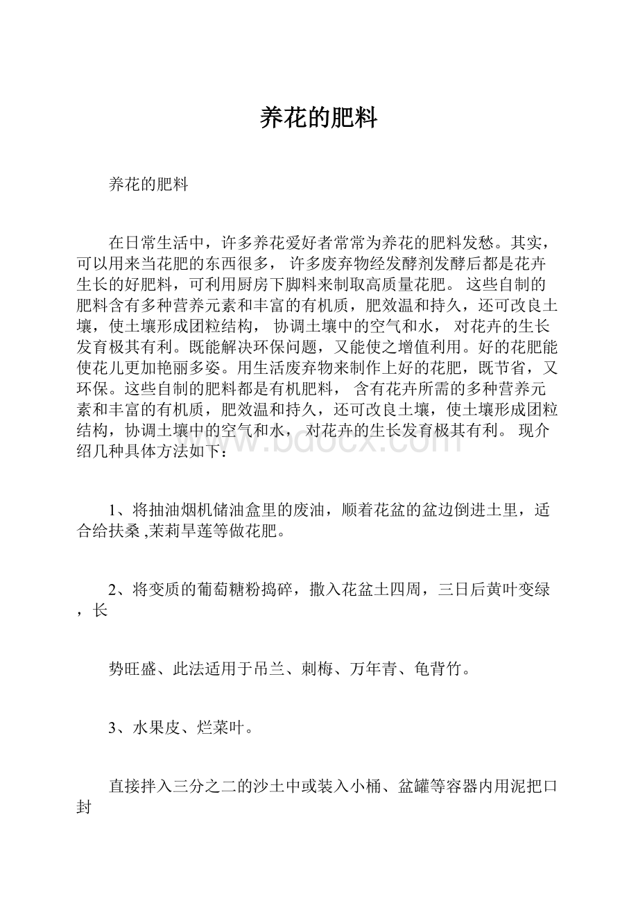 养花的肥料.docx_第1页