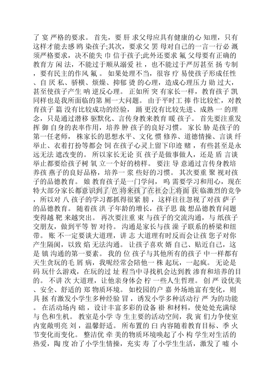 家长会家长的心得体会.docx_第3页