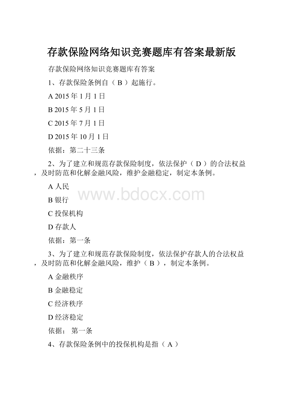 存款保险网络知识竞赛题库有答案最新版.docx