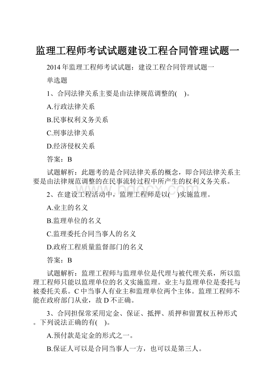 监理工程师考试试题建设工程合同管理试题一.docx