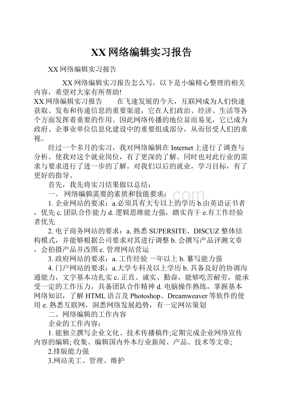 XX网络编辑实习报告.docx_第1页