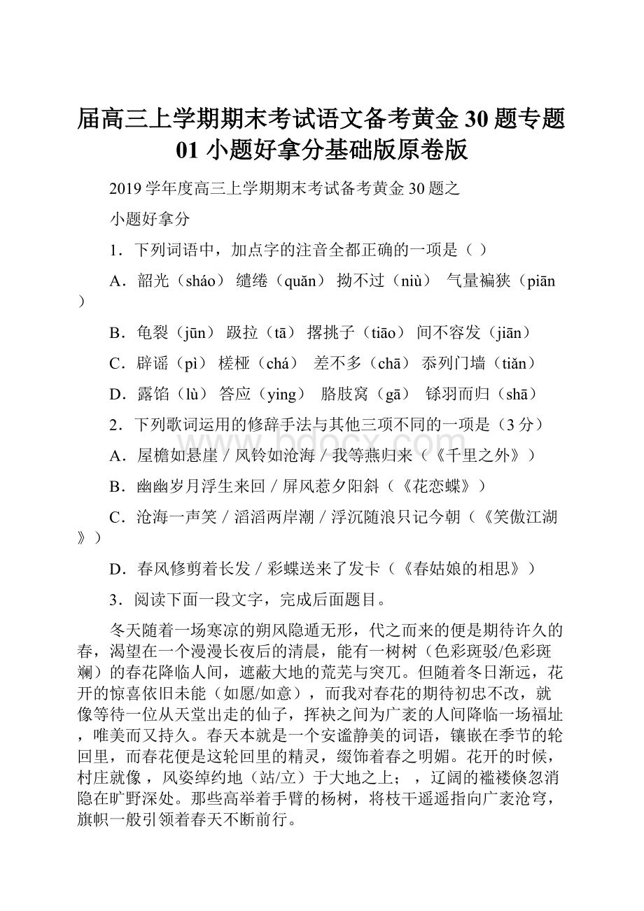 届高三上学期期末考试语文备考黄金30题专题01 小题好拿分基础版原卷版.docx