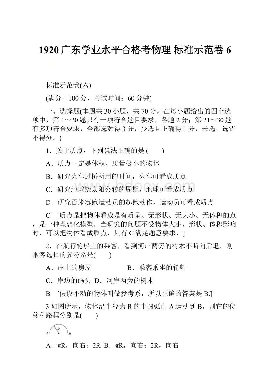 1920广东学业水平合格考物理 标准示范卷6.docx_第1页
