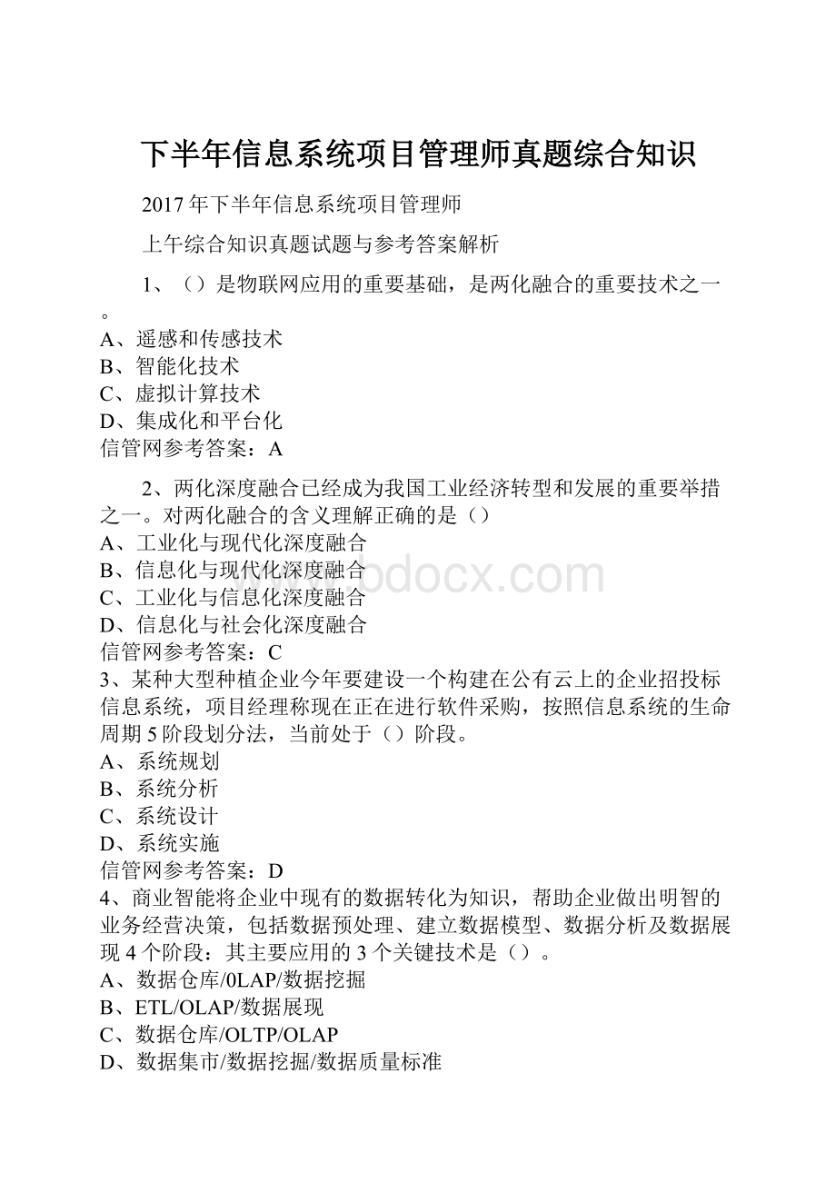 下半年信息系统项目管理师真题综合知识.docx