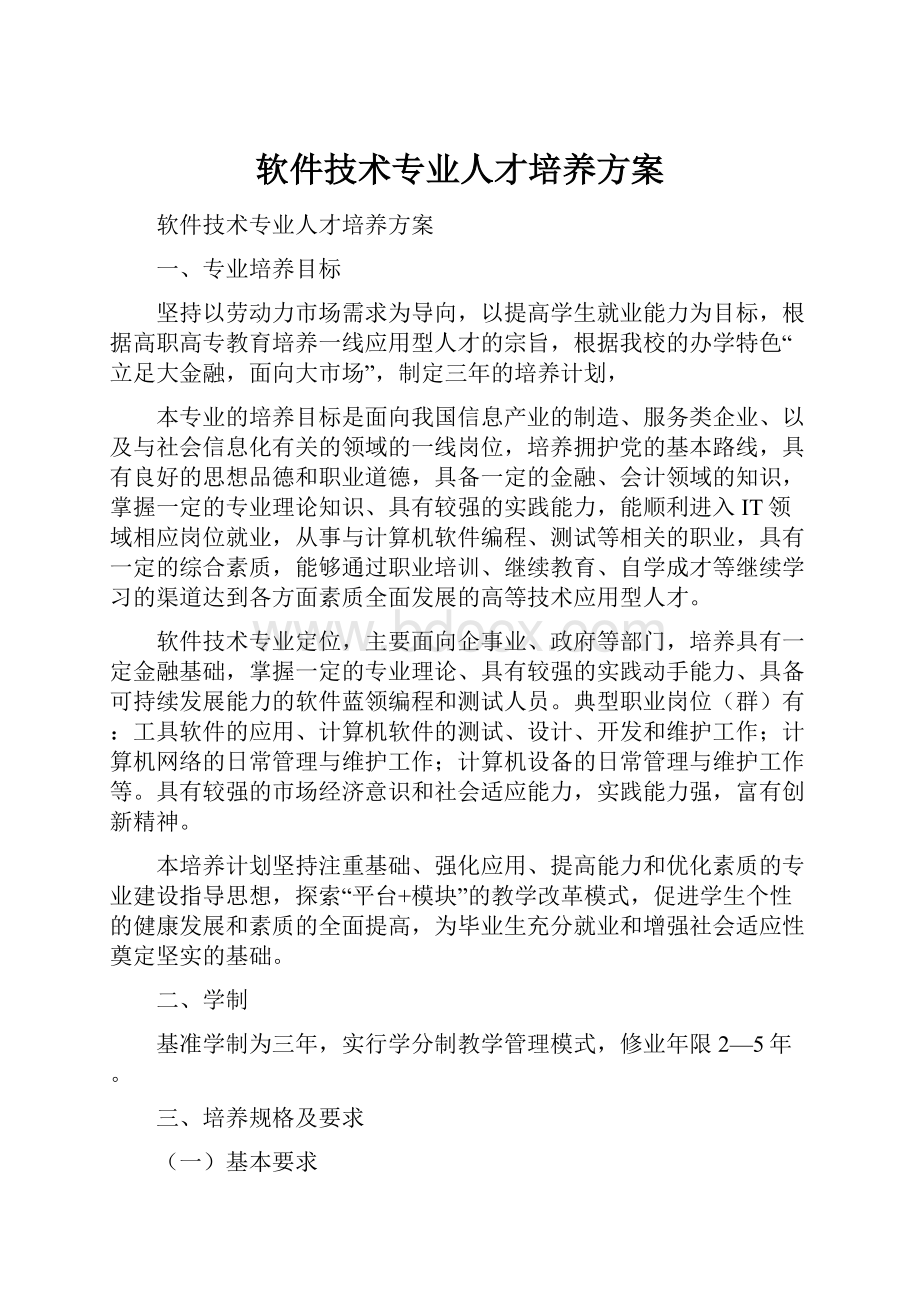 软件技术专业人才培养方案.docx