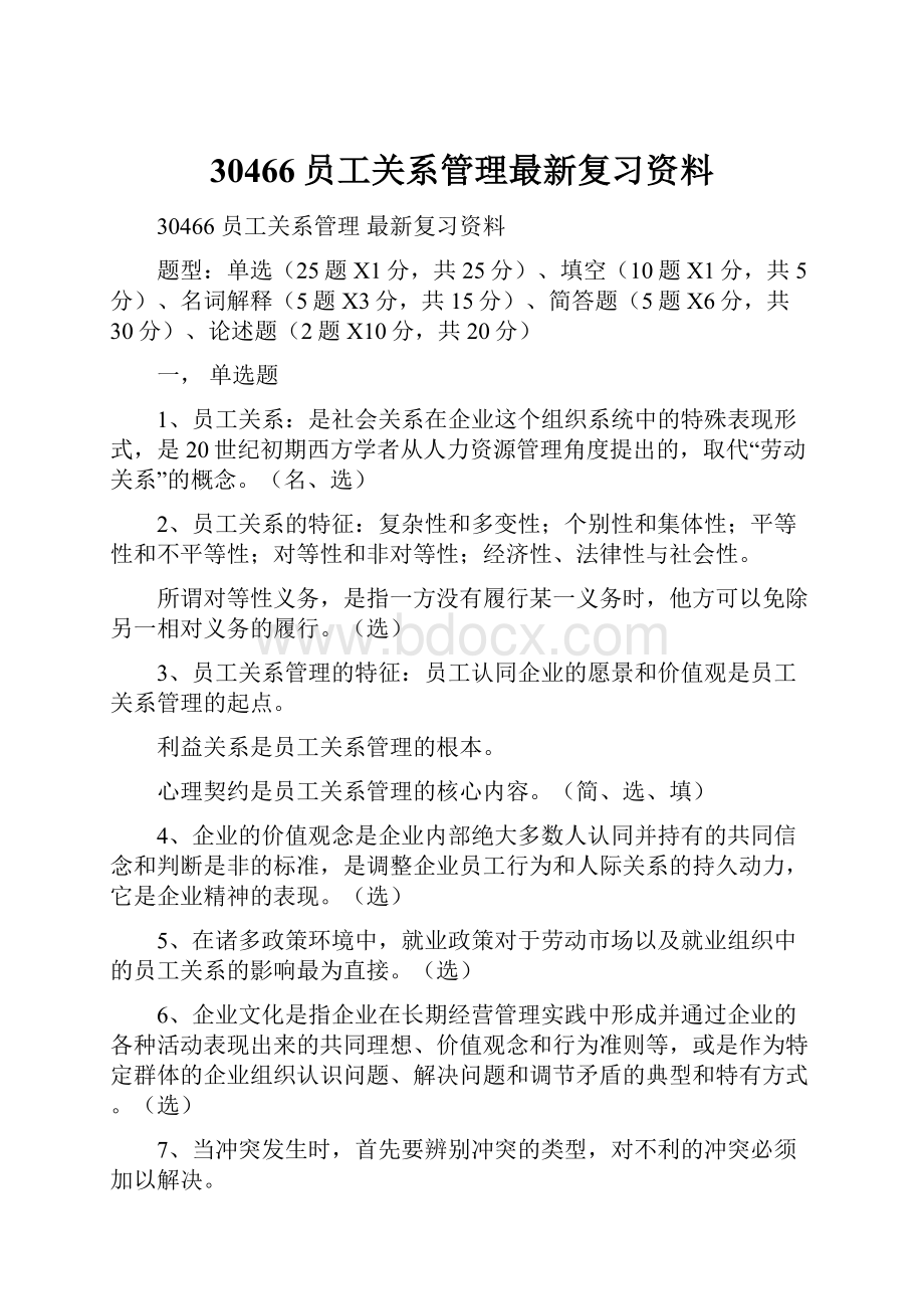 30466员工关系管理最新复习资料.docx_第1页