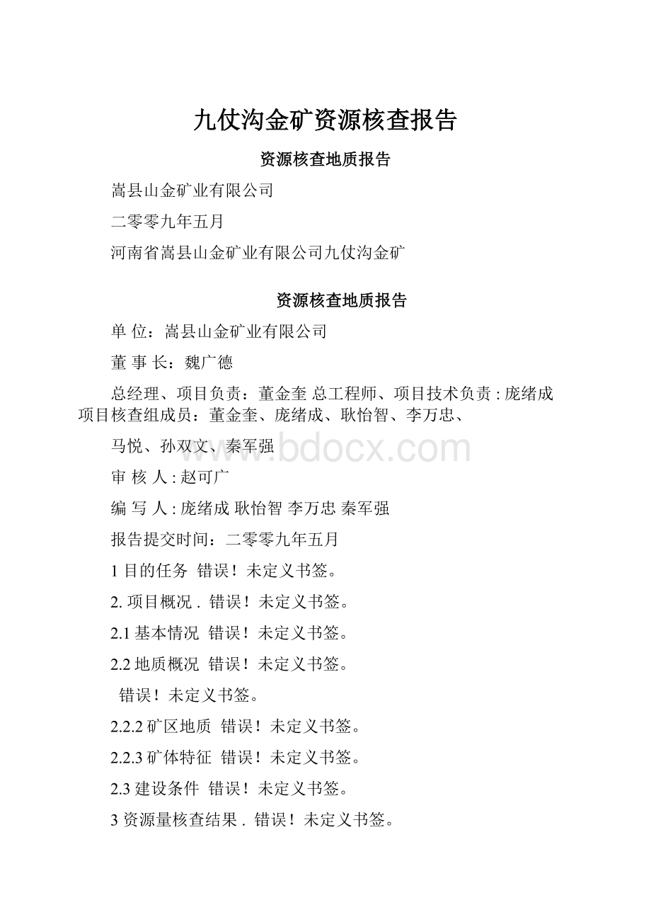 九仗沟金矿资源核查报告.docx