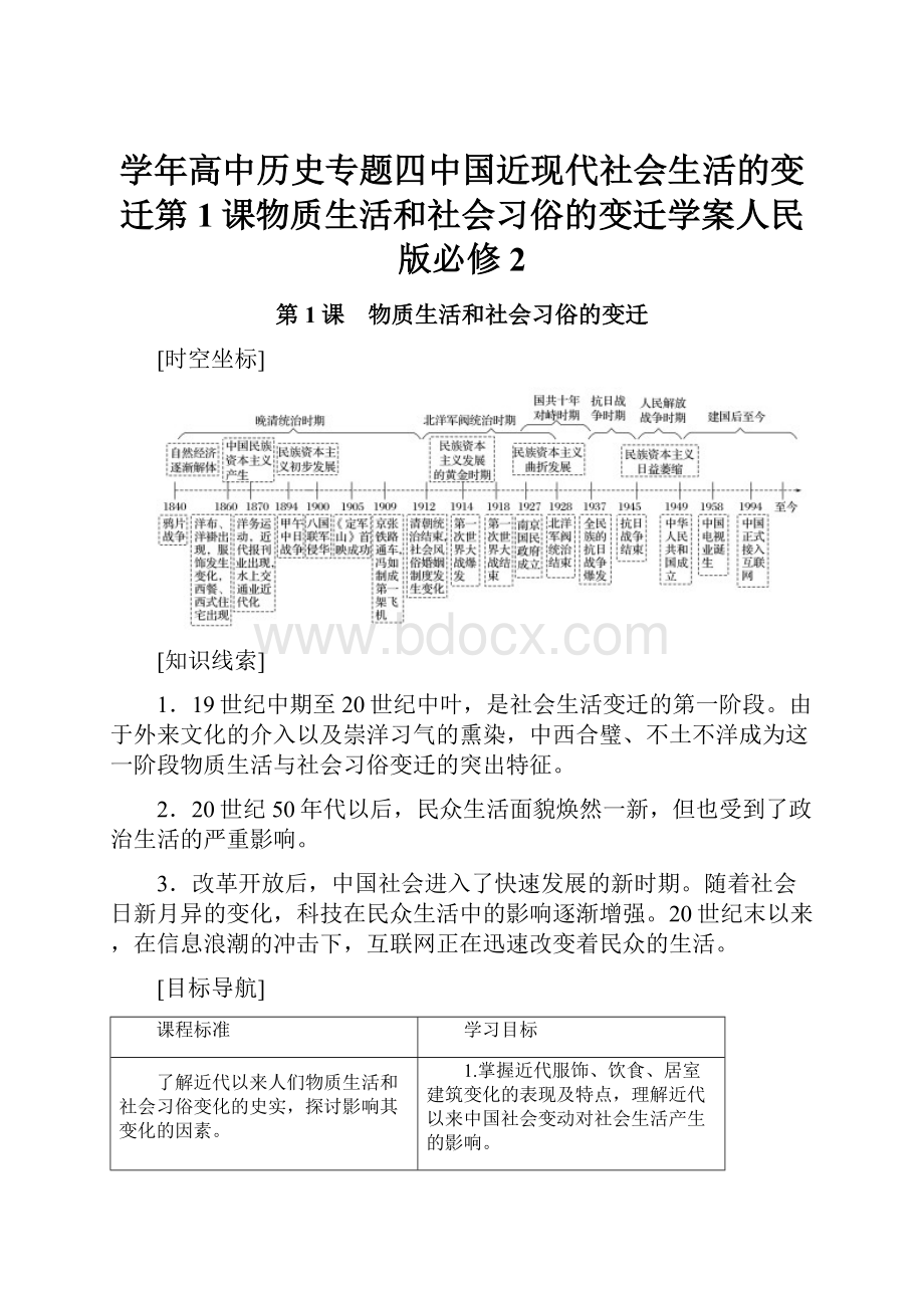 学年高中历史专题四中国近现代社会生活的变迁第1课物质生活和社会习俗的变迁学案人民版必修2.docx