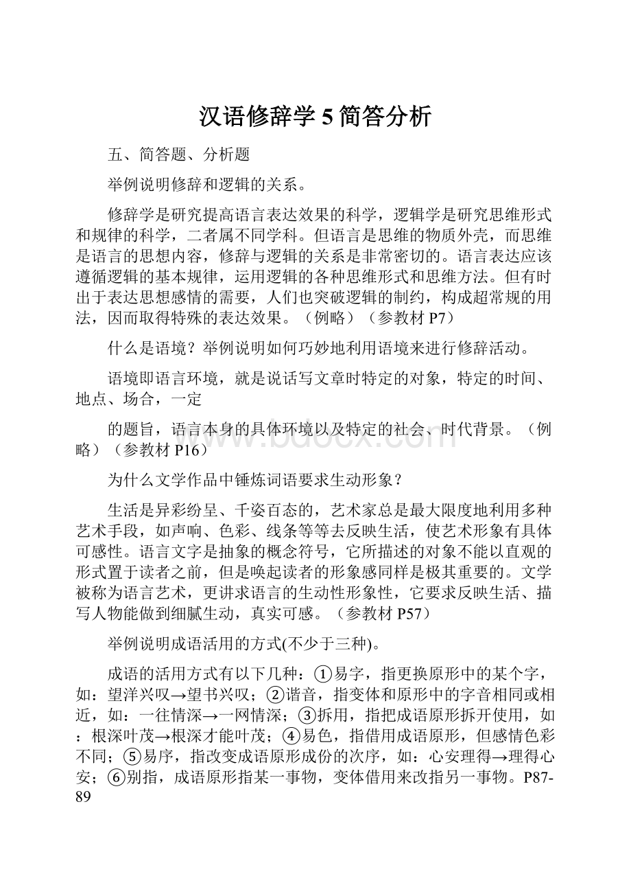 汉语修辞学5简答分析.docx