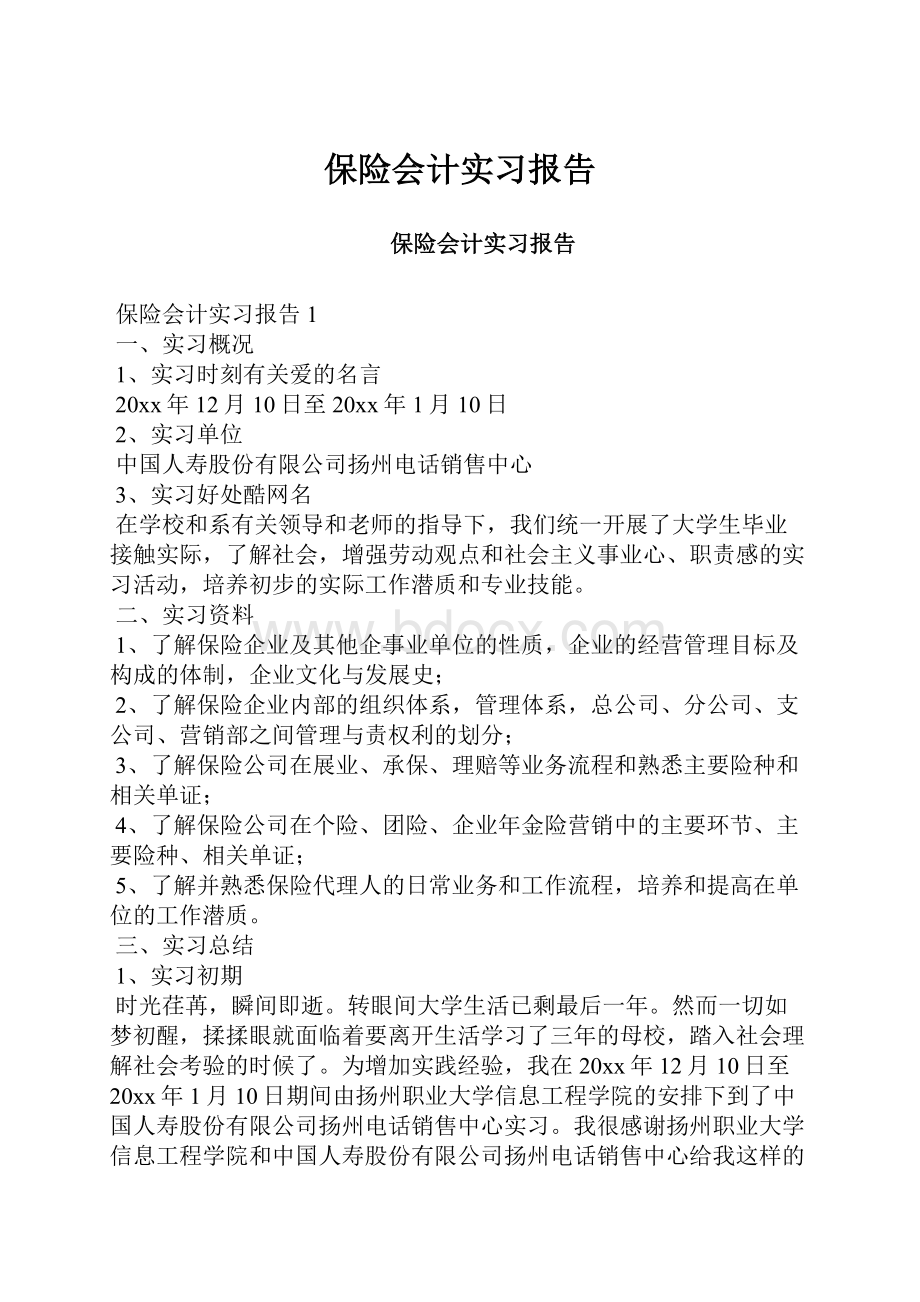 保险会计实习报告.docx