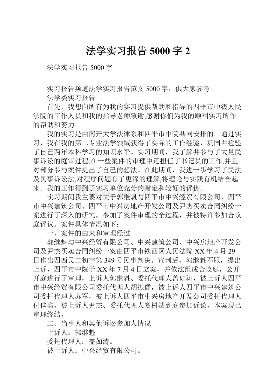 法学实习报告5000字2.docx_第1页