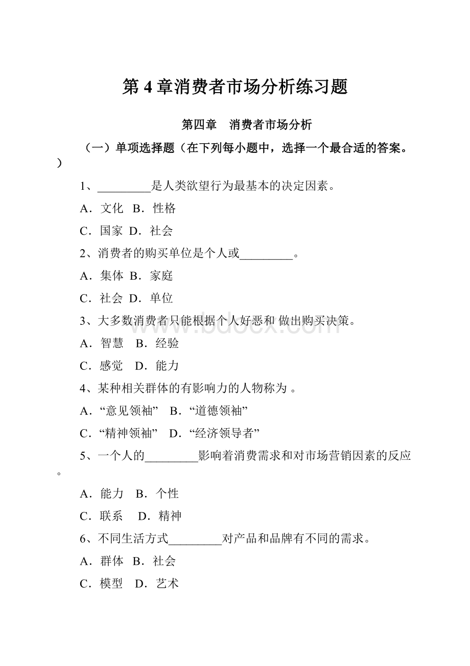 第4章消费者市场分析练习题.docx_第1页