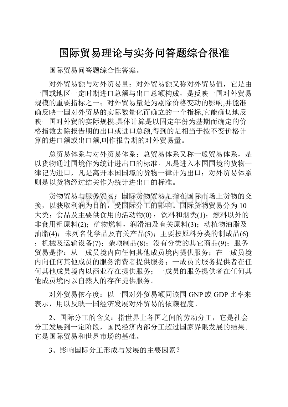 国际贸易理论与实务问答题综合很准.docx