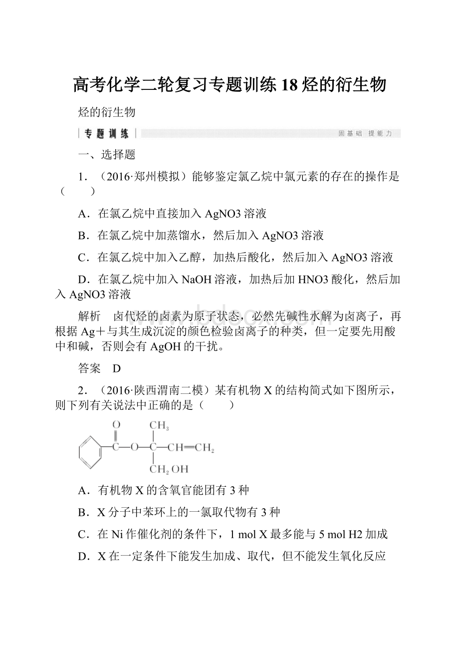 高考化学二轮复习专题训练18烃的衍生物.docx