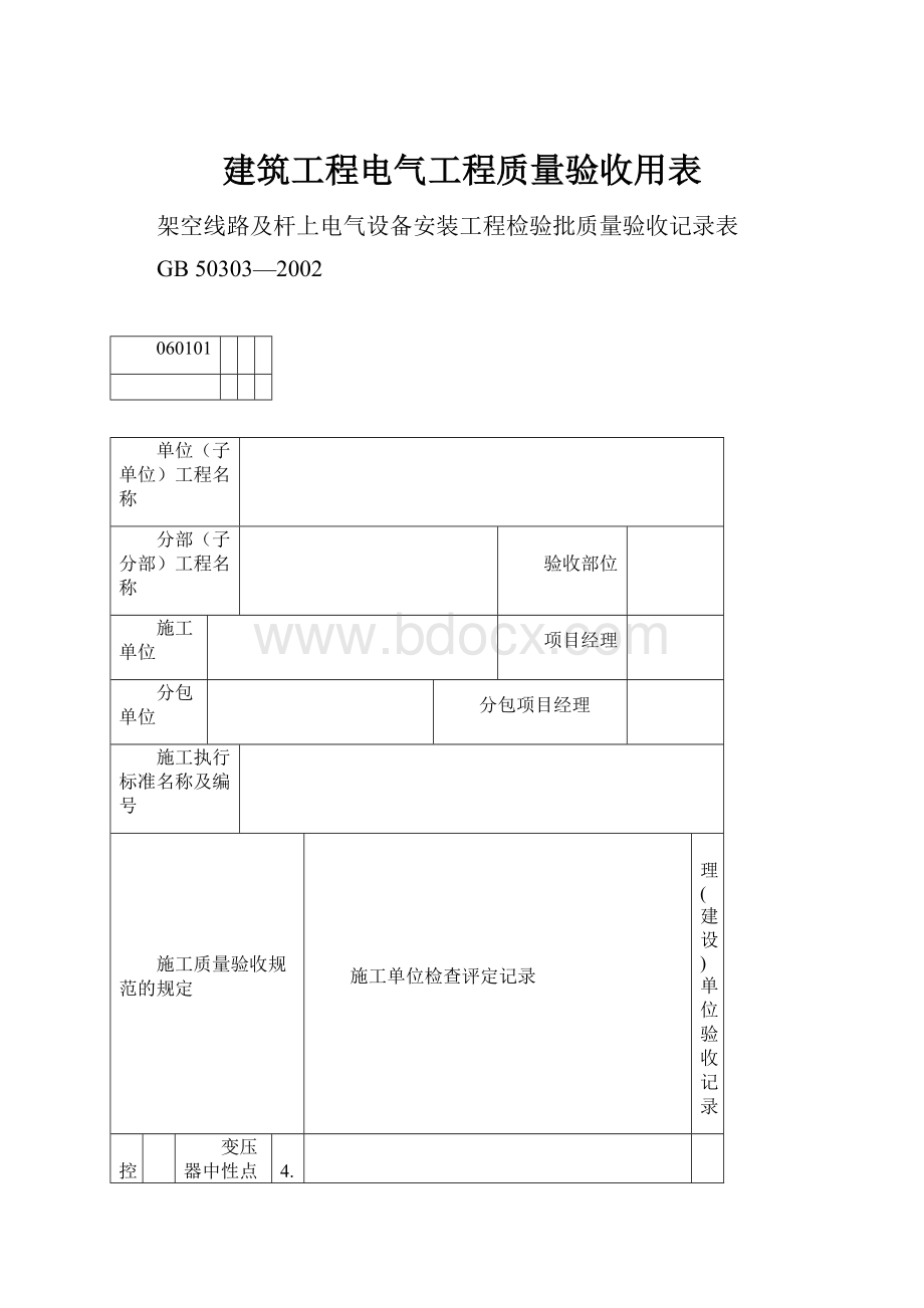 建筑工程电气工程质量验收用表.docx