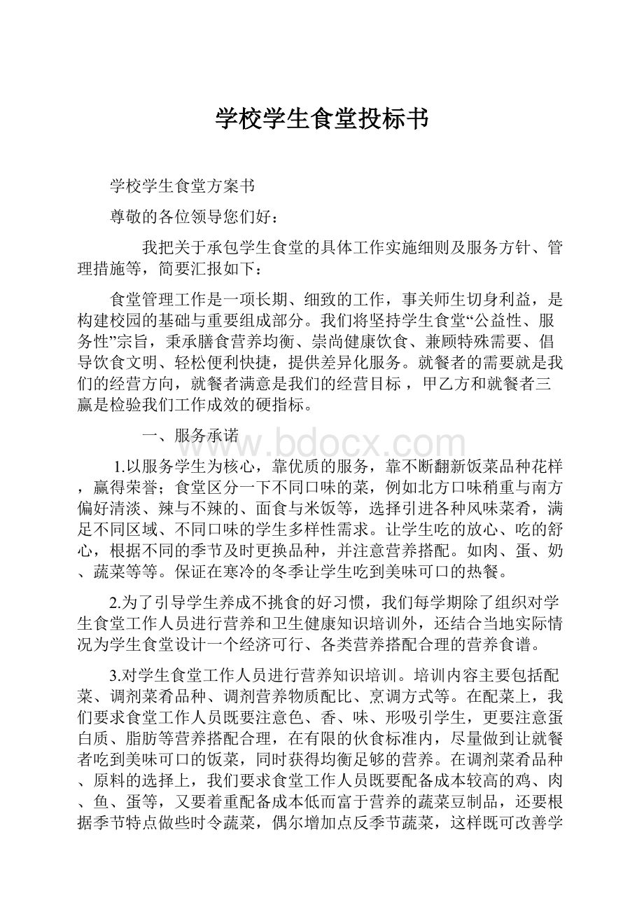 学校学生食堂投标书.docx