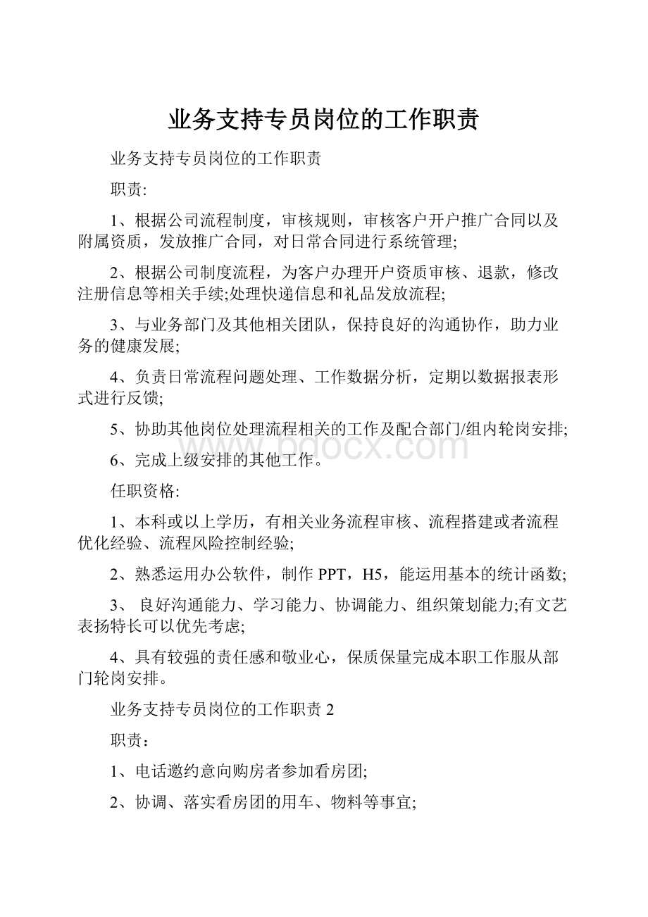 业务支持专员岗位的工作职责.docx