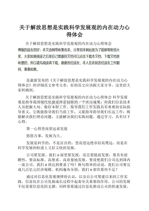 关于解放思想是实践科学发展观的内在动力心得体会.docx