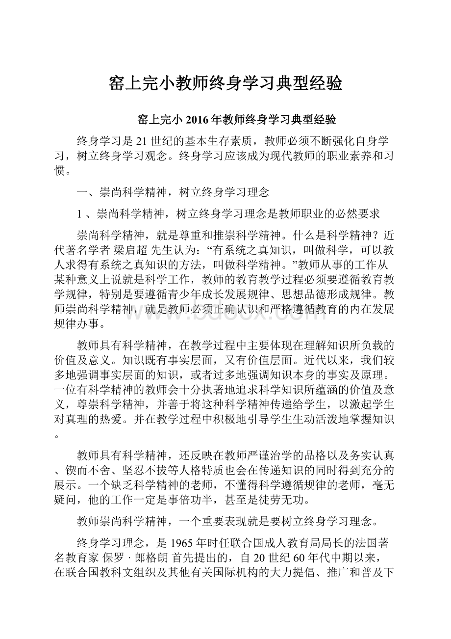 窑上完小教师终身学习典型经验.docx_第1页