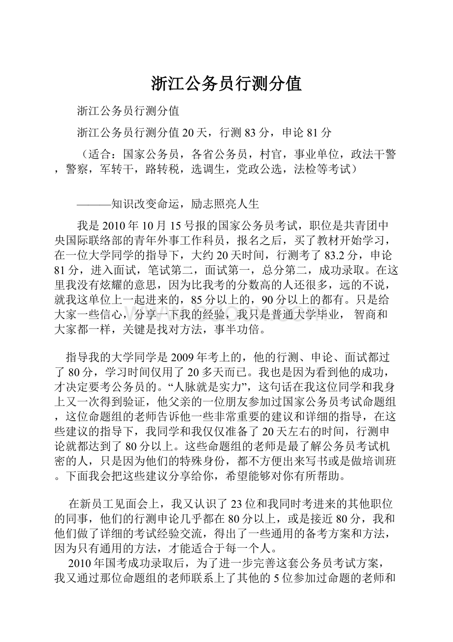 浙江公务员行测分值.docx