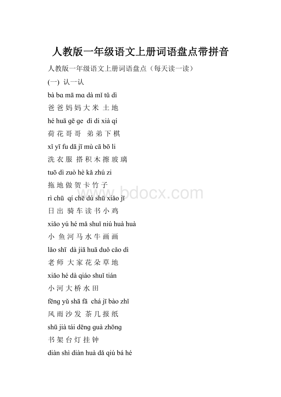 人教版一年级语文上册词语盘点带拼音.docx