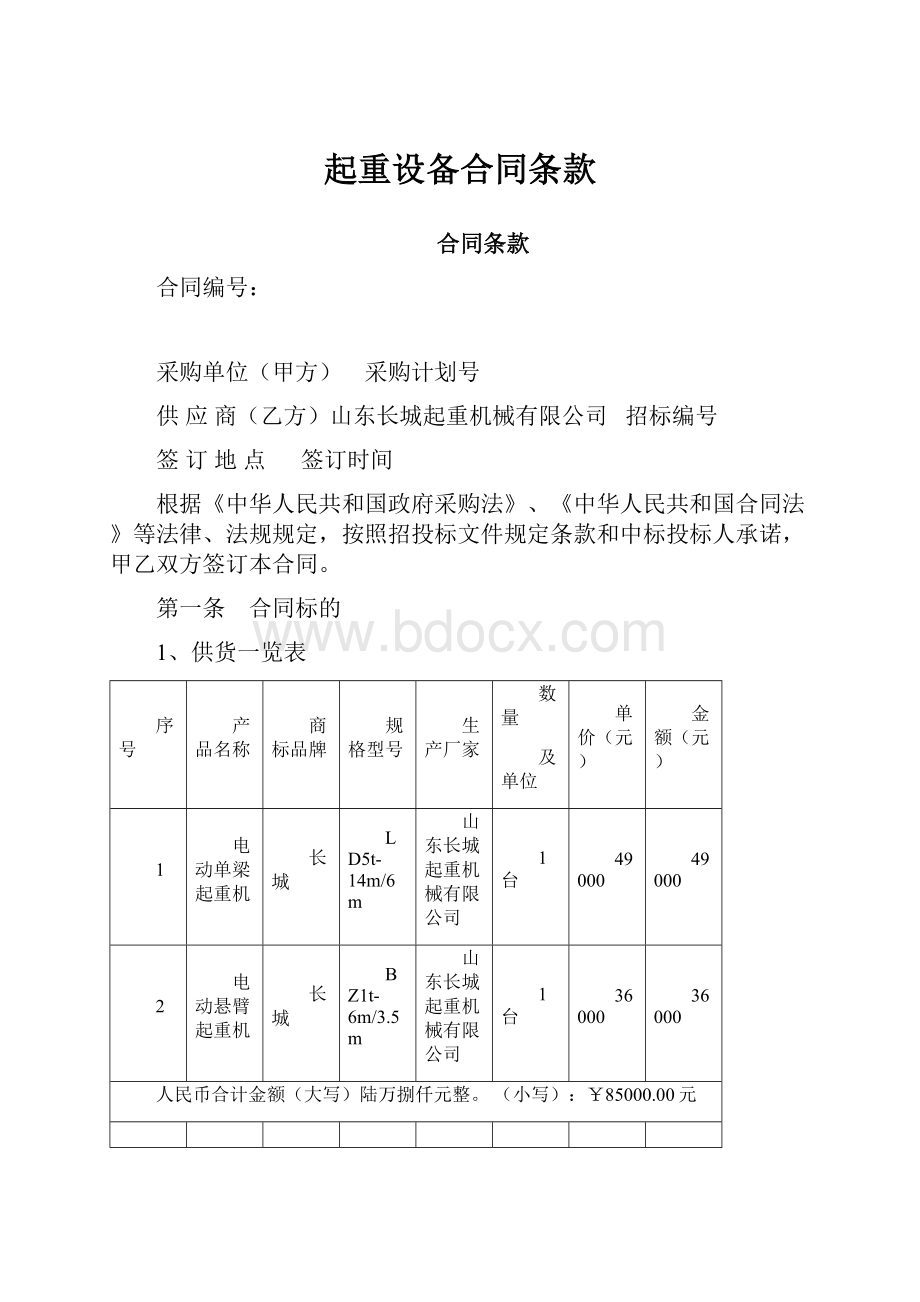 起重设备合同条款.docx_第1页