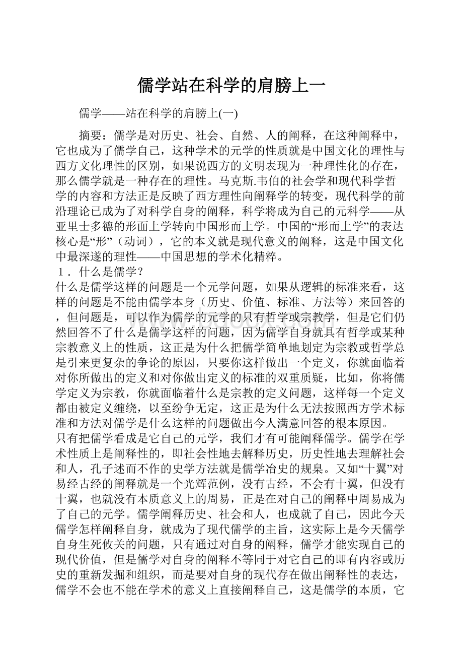 儒学站在科学的肩膀上一.docx