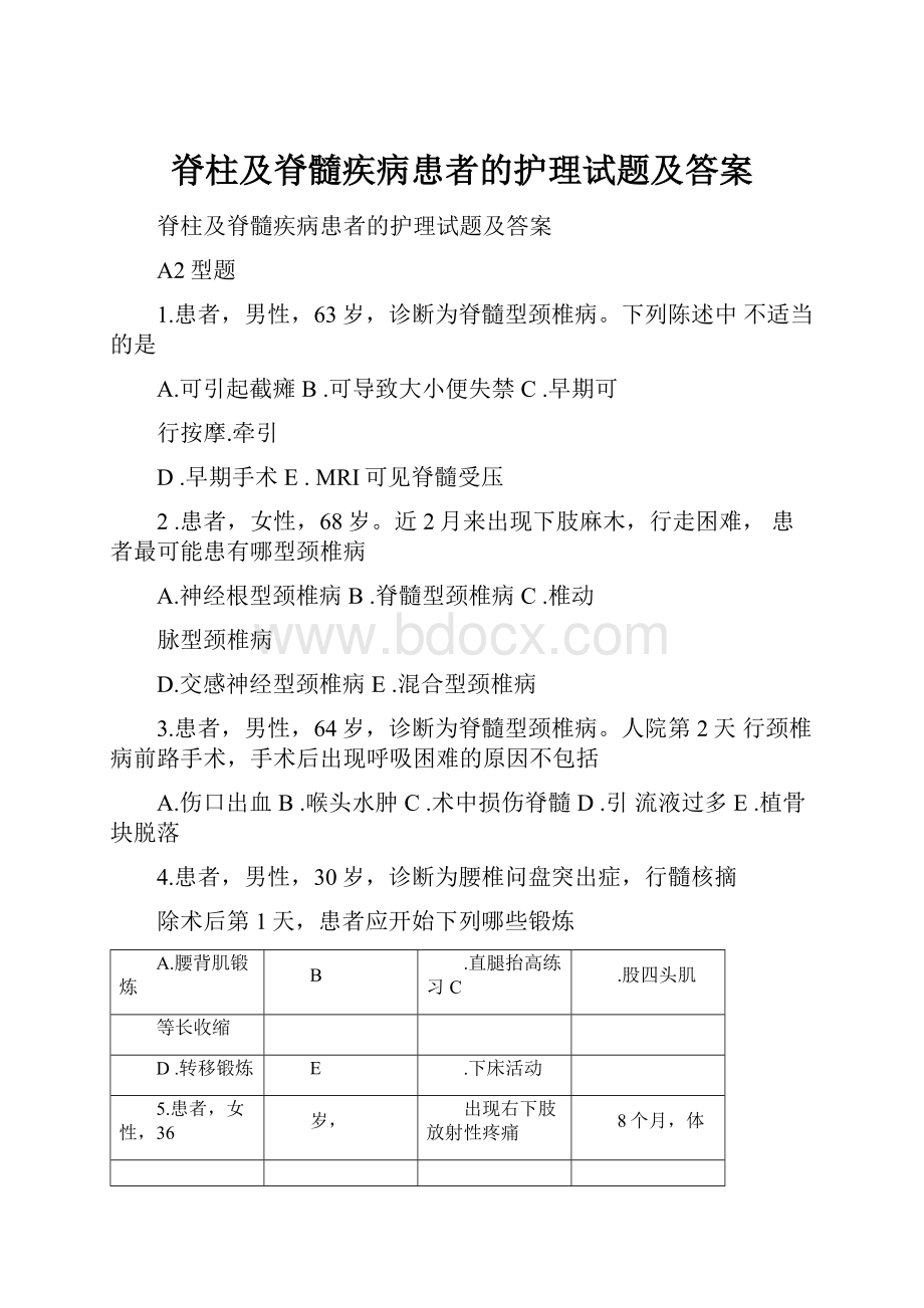 脊柱及脊髓疾病患者的护理试题及答案.docx