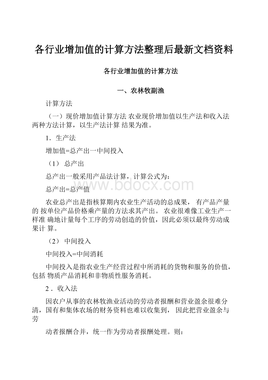 各行业增加值的计算方法整理后最新文档资料.docx