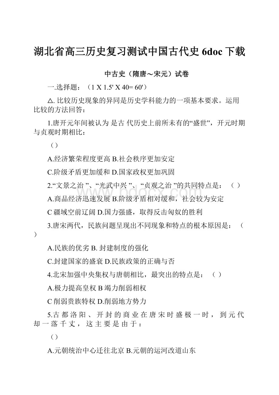 湖北省高三历史复习测试中国古代史6doc下载.docx