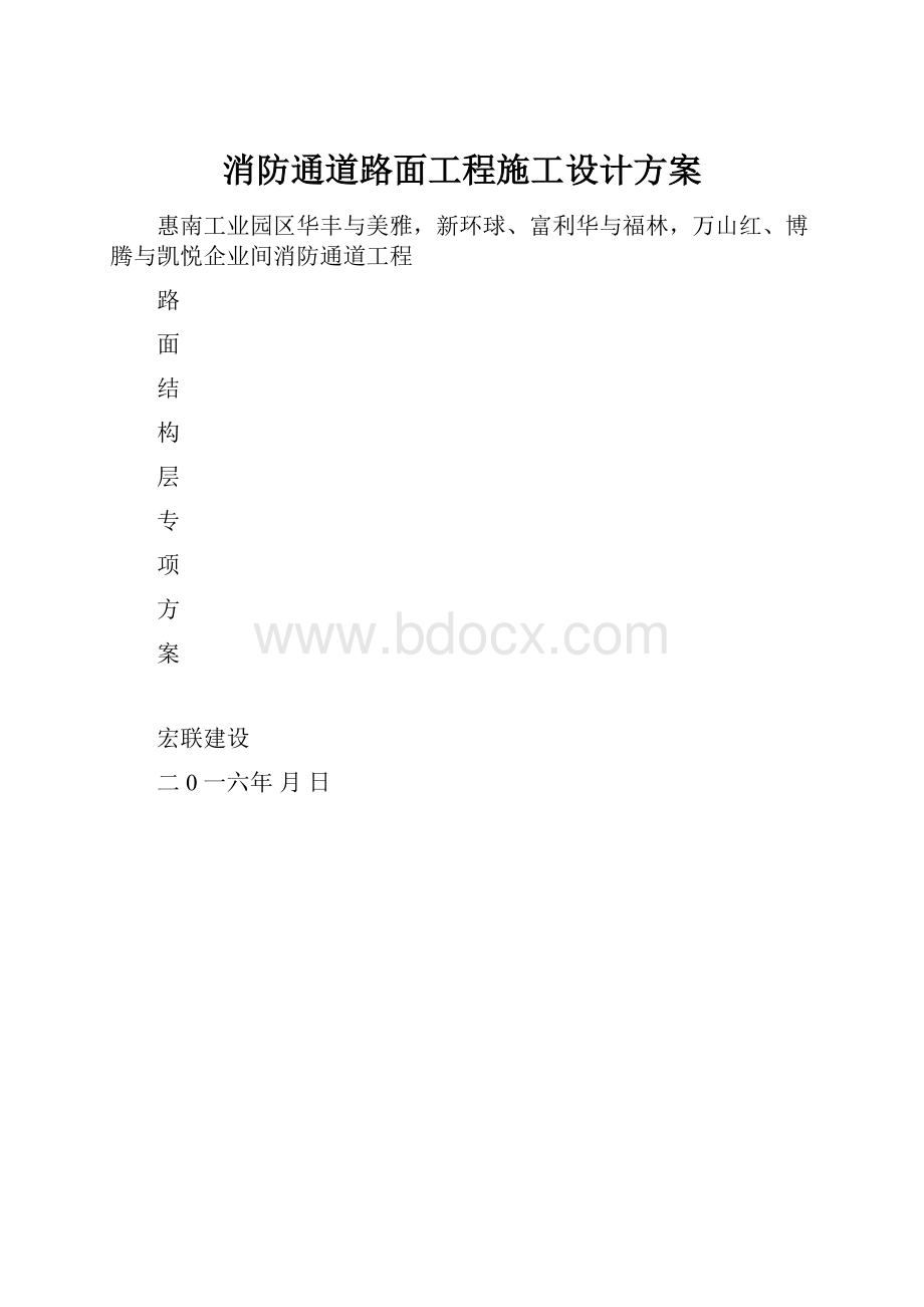 消防通道路面工程施工设计方案.docx