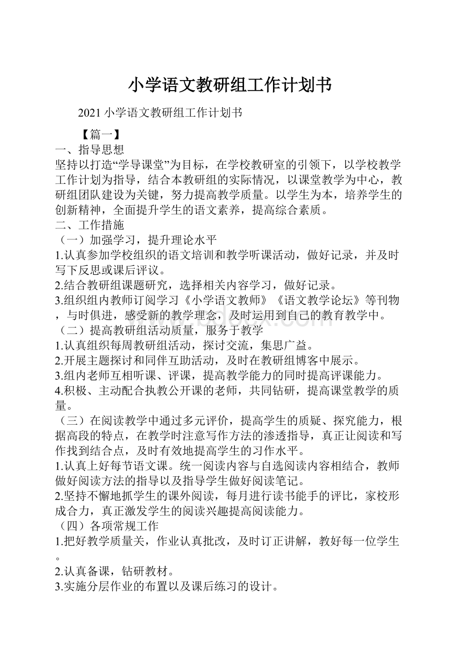 小学语文教研组工作计划书.docx