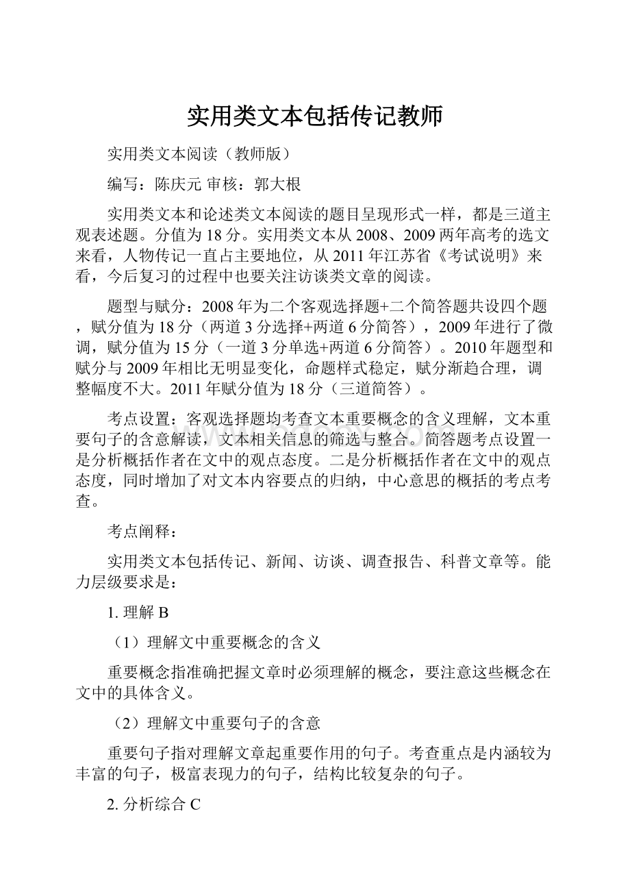 实用类文本包括传记教师.docx