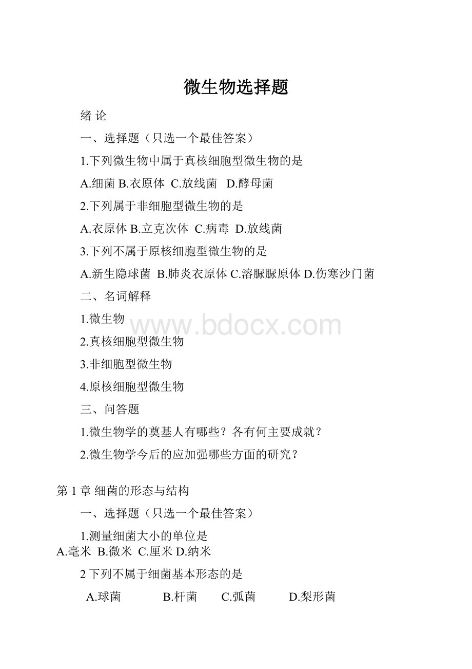 微生物选择题.docx