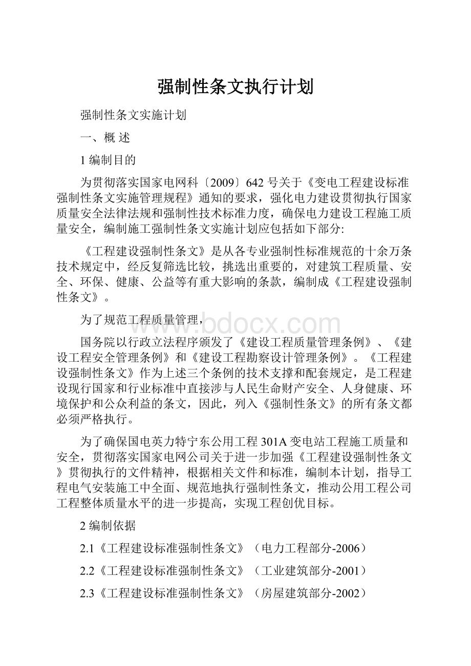 强制性条文执行计划.docx_第1页