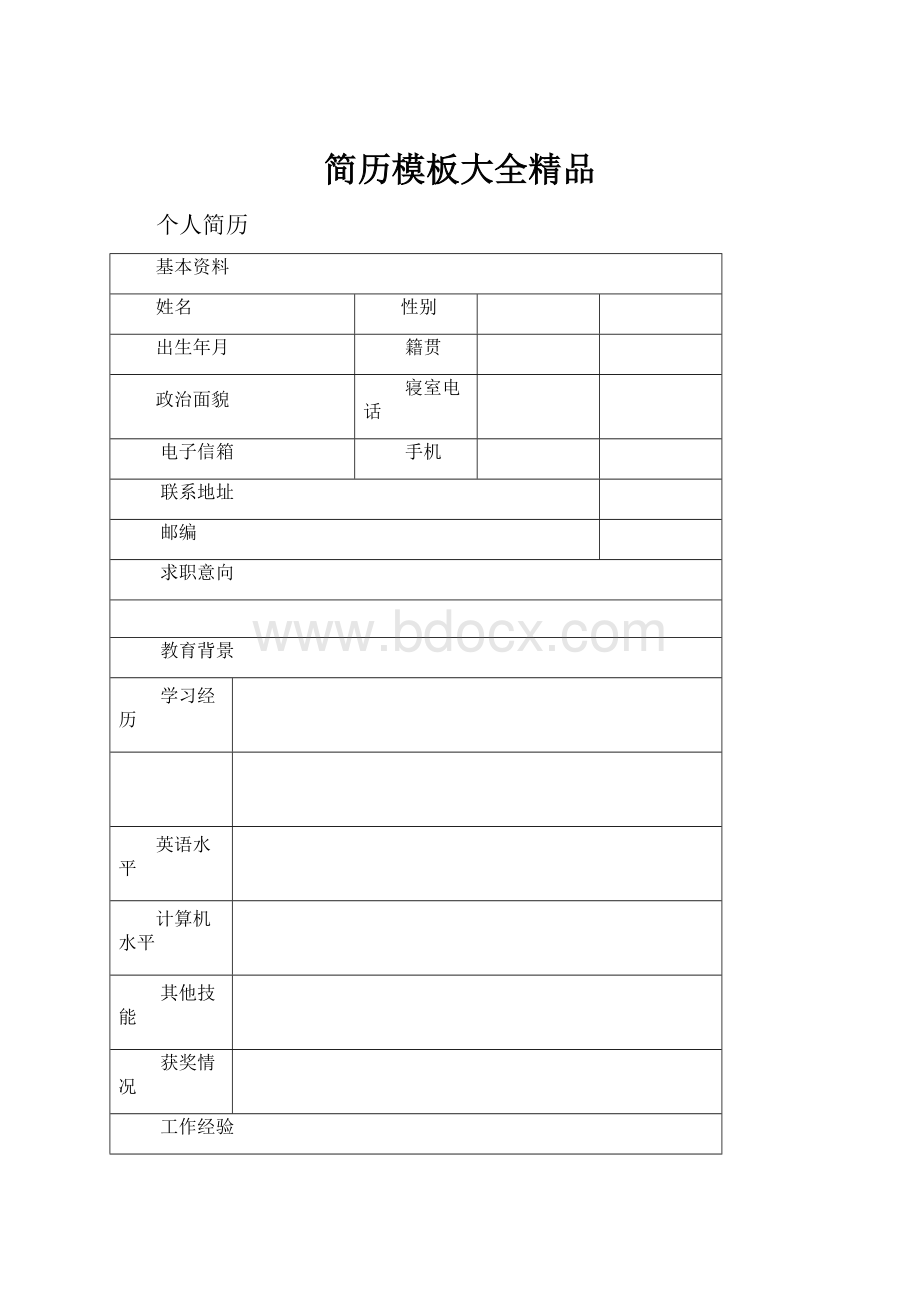 简历模板大全精品.docx