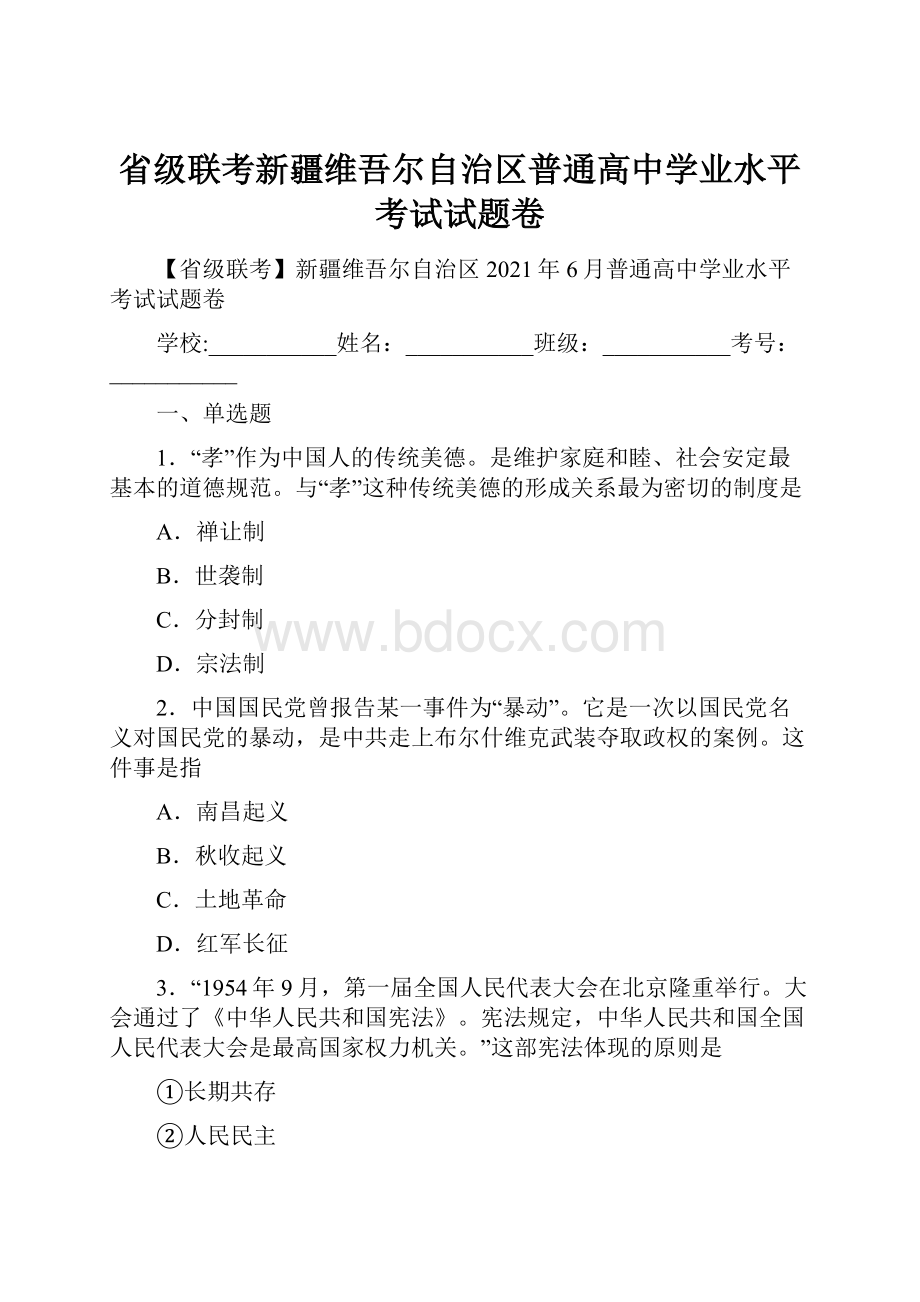 省级联考新疆维吾尔自治区普通高中学业水平考试试题卷.docx