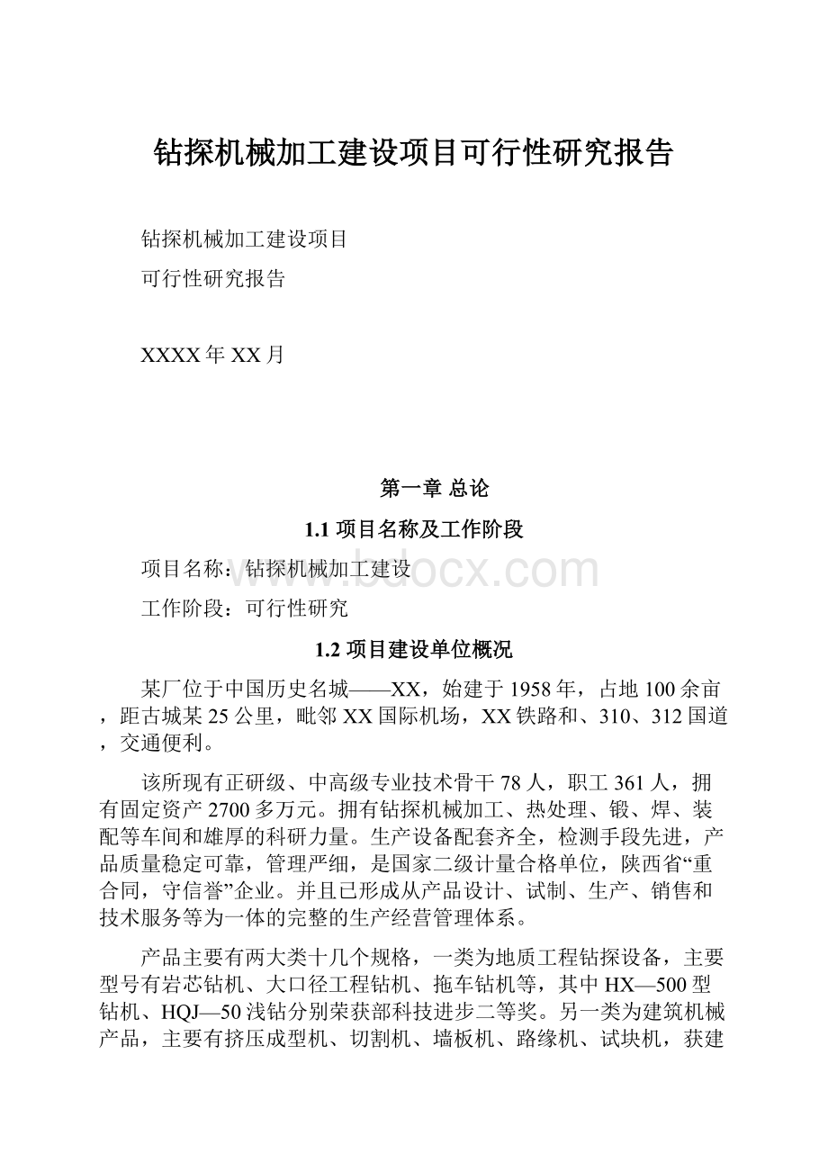 钻探机械加工建设项目可行性研究报告.docx