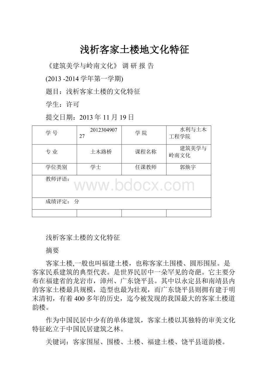 浅析客家土楼地文化特征.docx_第1页