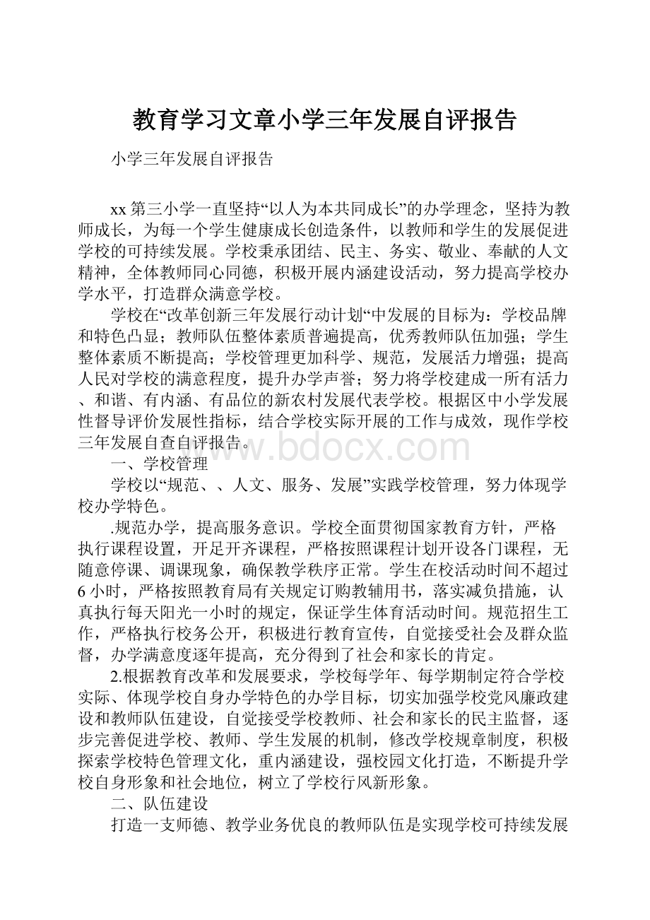 教育学习文章小学三年发展自评报告.docx_第1页