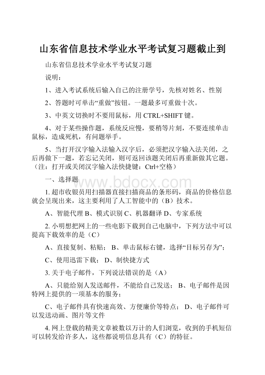 山东省信息技术学业水平考试复习题截止到.docx