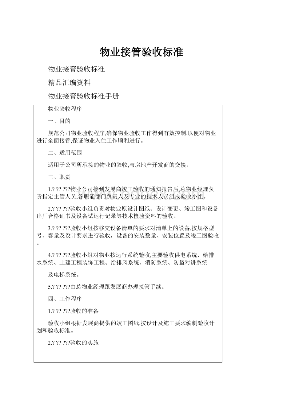 物业接管验收标准.docx_第1页